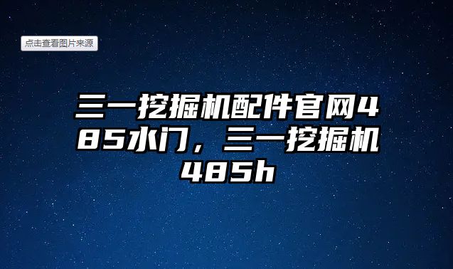 三一挖掘機(jī)配件官網(wǎng)485水門，三一挖掘機(jī)485h