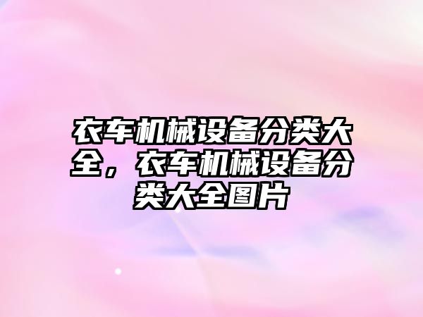 衣車機(jī)械設(shè)備分類大全，衣車機(jī)械設(shè)備分類大全圖片