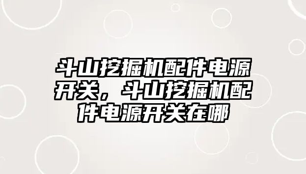 斗山挖掘機配件電源開關(guān)，斗山挖掘機配件電源開關(guān)在哪