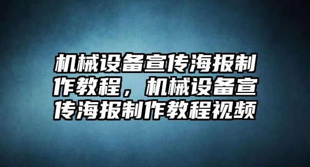 機(jī)械設(shè)備宣傳海報(bào)制作教程，機(jī)械設(shè)備宣傳海報(bào)制作教程視頻