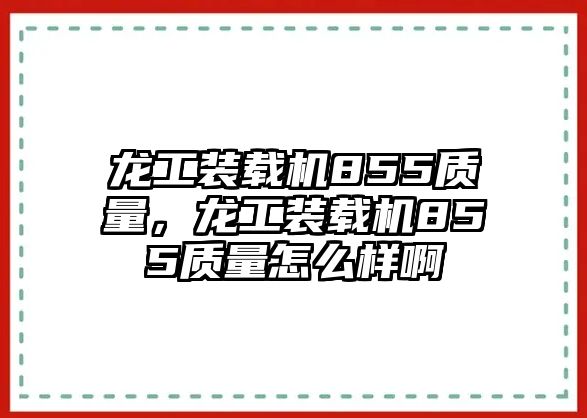 龍工裝載機(jī)855質(zhì)量，龍工裝載機(jī)855質(zhì)量怎么樣啊