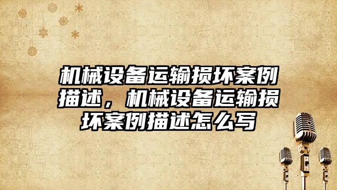 機械設(shè)備運輸損壞案例描述，機械設(shè)備運輸損壞案例描述怎么寫