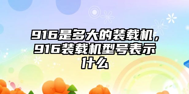 916是多大的裝載機(jī)，916裝載機(jī)型號(hào)表示什么