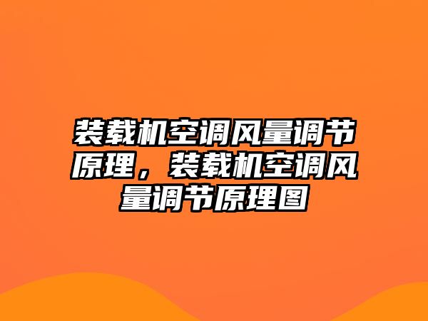 裝載機(jī)空調(diào)風(fēng)量調(diào)節(jié)原理，裝載機(jī)空調(diào)風(fēng)量調(diào)節(jié)原理圖