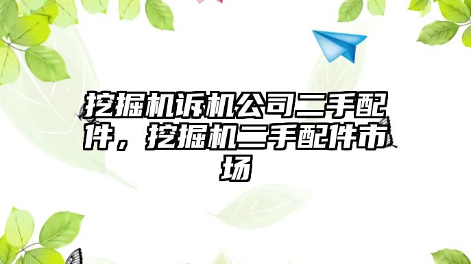 挖掘機訴機公司二手配件，挖掘機二手配件市場