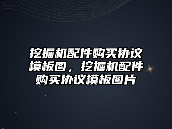 挖掘機配件購買協(xié)議模板圖，挖掘機配件購買協(xié)議模板圖片