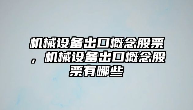 機械設備出口概念股票，機械設備出口概念股票有哪些