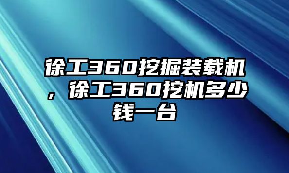 徐工360挖掘裝載機，徐工360挖機多少錢一臺