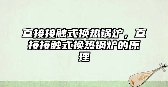 直接接觸式換熱鍋爐，直接接觸式換熱鍋爐的原理