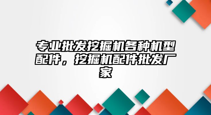 專業(yè)批發(fā)挖掘機(jī)各種機(jī)型配件，挖掘機(jī)配件批發(fā)廠家