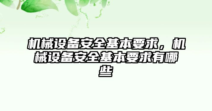 機械設備安全基本要求，機械設備安全基本要求有哪些