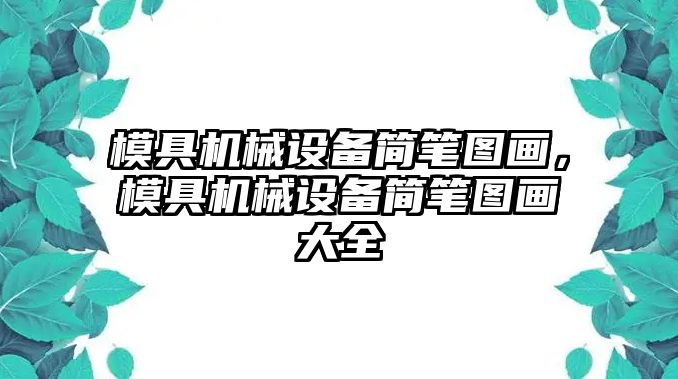 模具機械設備簡筆圖畫，模具機械設備簡筆圖畫大全