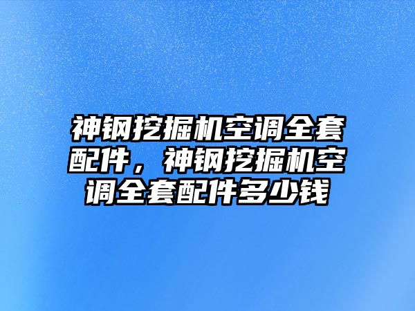 神鋼挖掘機空調(diào)全套配件，神鋼挖掘機空調(diào)全套配件多少錢