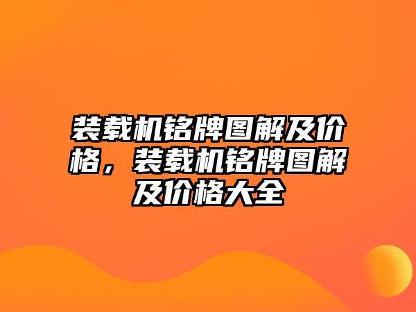 裝載機銘牌圖解及價格，裝載機銘牌圖解及價格大全