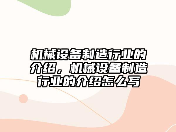 機械設備制造行業(yè)的介紹，機械設備制造行業(yè)的介紹怎么寫