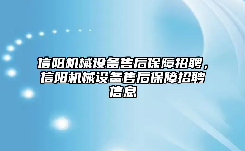 信陽(yáng)機(jī)械設(shè)備售后保障招聘，信陽(yáng)機(jī)械設(shè)備售后保障招聘信息