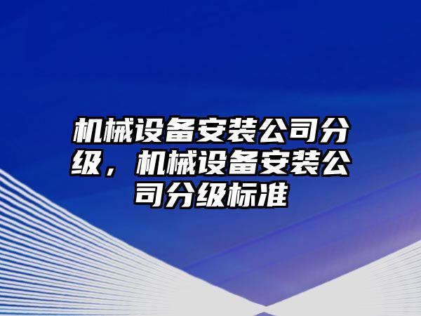 機械設備安裝公司分級，機械設備安裝公司分級標準