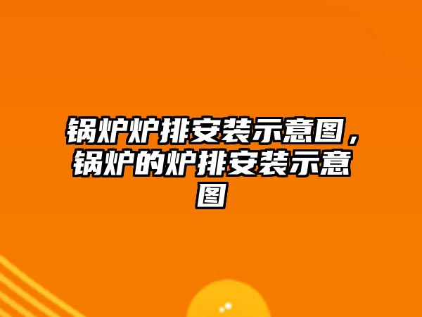 鍋爐爐排安裝示意圖，鍋爐的爐排安裝示意圖