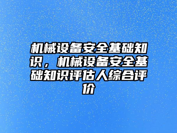 機械設(shè)備安全基礎(chǔ)知識，機械設(shè)備安全基礎(chǔ)知識評估人綜合評價