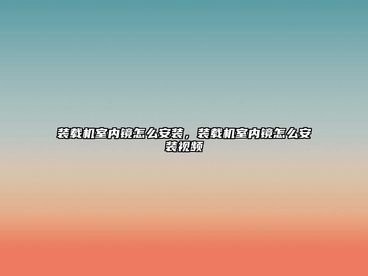 裝載機室內鏡怎么安裝，裝載機室內鏡怎么安裝視頻