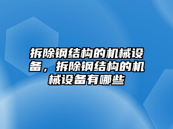 拆除鋼結(jié)構(gòu)的機械設(shè)備，拆除鋼結(jié)構(gòu)的機械設(shè)備有哪些