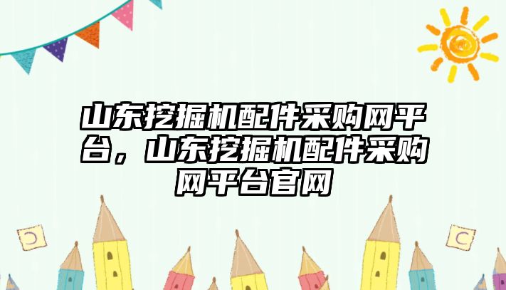 山東挖掘機(jī)配件采購(gòu)網(wǎng)平臺(tái)，山東挖掘機(jī)配件采購(gòu)網(wǎng)平臺(tái)官網(wǎng)