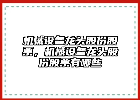 機(jī)械設(shè)備龍頭股份股票，機(jī)械設(shè)備龍頭股份股票有哪些