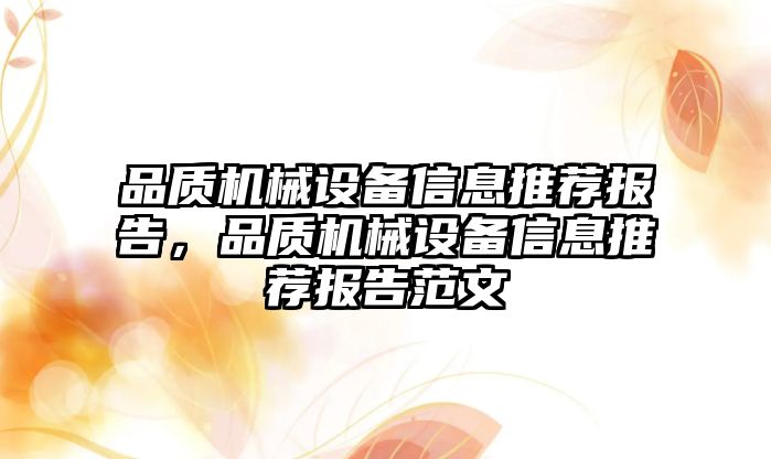 品質機械設備信息推薦報告，品質機械設備信息推薦報告范文