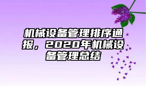 機械設(shè)備管理排序通報，2020年機械設(shè)備管理總結(jié)