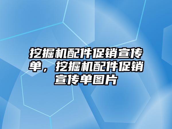 挖掘機配件促銷宣傳單，挖掘機配件促銷宣傳單圖片