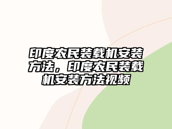 印度農民裝載機安裝方法，印度農民裝載機安裝方法視頻