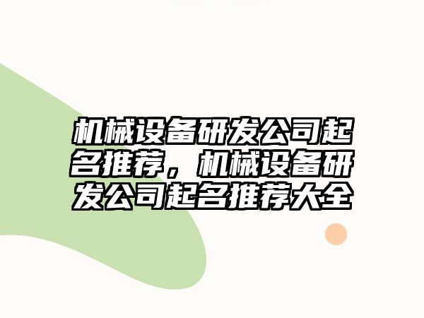 機械設(shè)備研發(fā)公司起名推薦，機械設(shè)備研發(fā)公司起名推薦大全