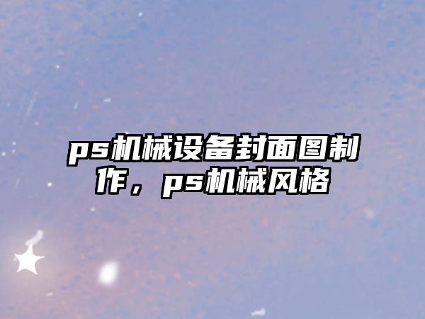 ps機械設備封面圖制作，ps機械風格