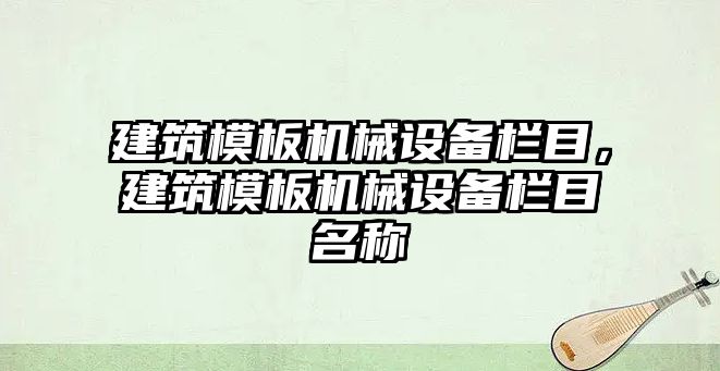 建筑模板機械設(shè)備欄目，建筑模板機械設(shè)備欄目名稱