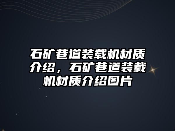 石礦巷道裝載機(jī)材質(zhì)介紹，石礦巷道裝載機(jī)材質(zhì)介紹圖片