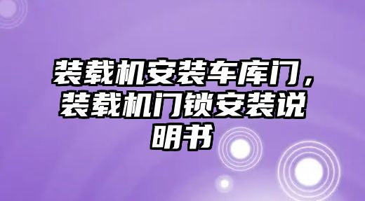 裝載機(jī)安裝車庫門，裝載機(jī)門鎖安裝說明書