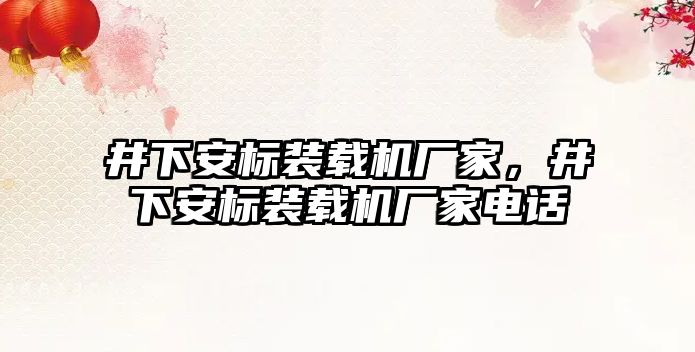 井下安標裝載機廠家，井下安標裝載機廠家電話