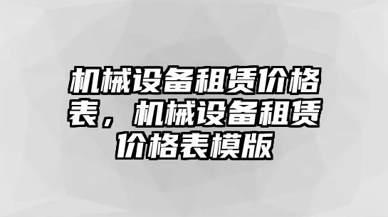 機(jī)械設(shè)備租賃價(jià)格表，機(jī)械設(shè)備租賃價(jià)格表模版