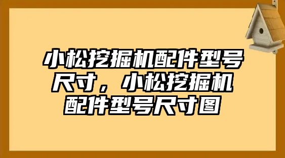 小松挖掘機(jī)配件型號尺寸，小松挖掘機(jī)配件型號尺寸圖