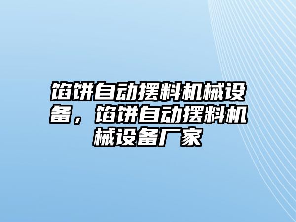 餡餅自動擺料機械設備，餡餅自動擺料機械設備廠家