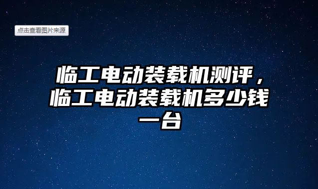 臨工電動裝載機測評，臨工電動裝載機多少錢一臺