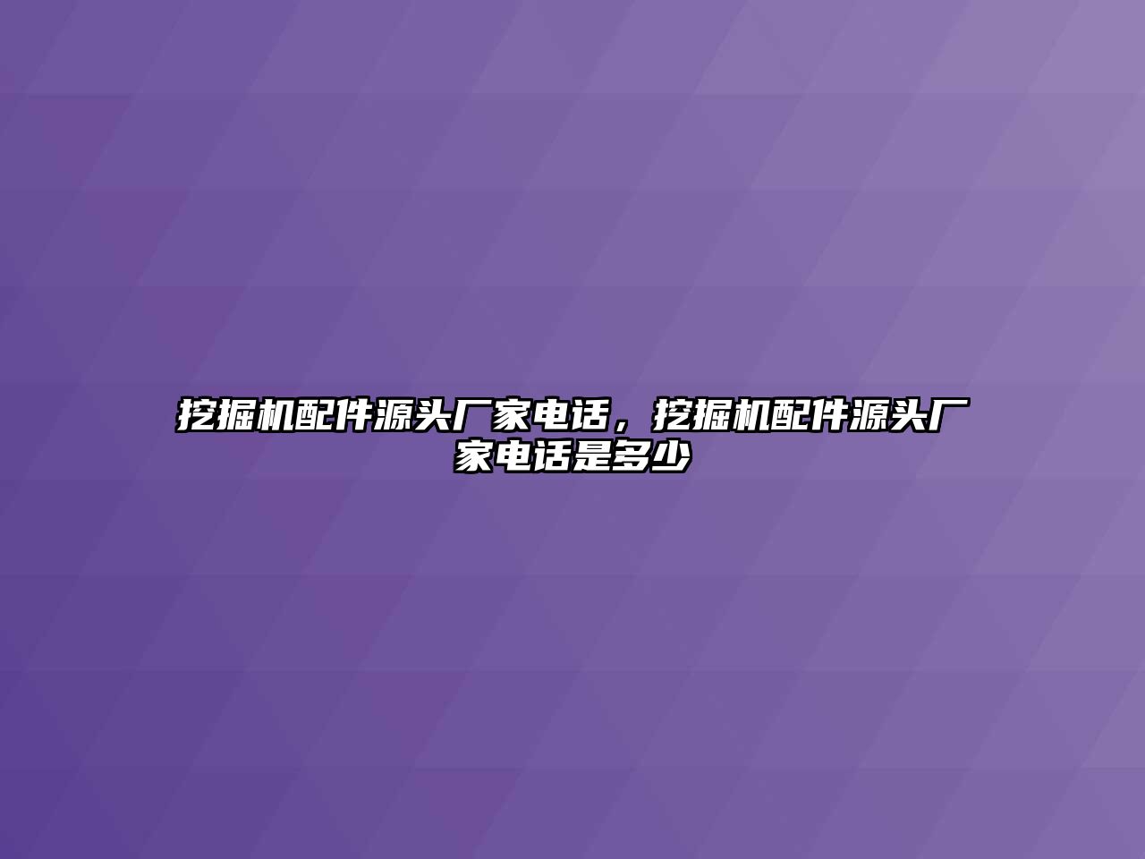 挖掘機配件源頭廠家電話，挖掘機配件源頭廠家電話是多少