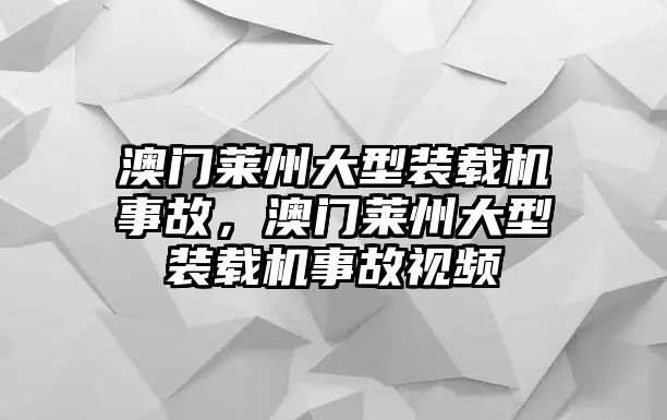 澳門萊州大型裝載機事故，澳門萊州大型裝載機事故視頻