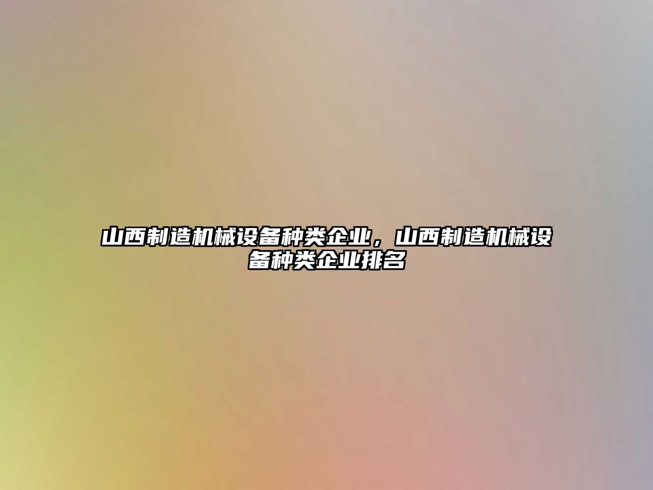 山西制造機械設備種類企業(yè)，山西制造機械設備種類企業(yè)排名