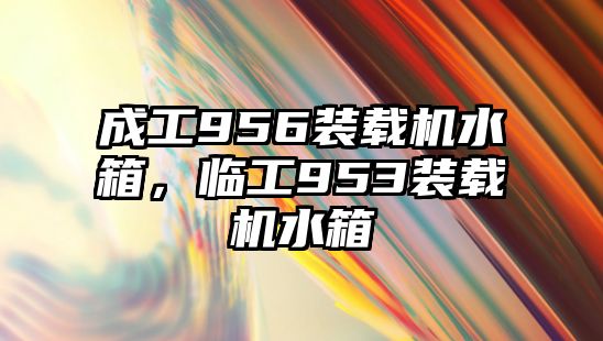 成工956裝載機(jī)水箱，臨工953裝載機(jī)水箱