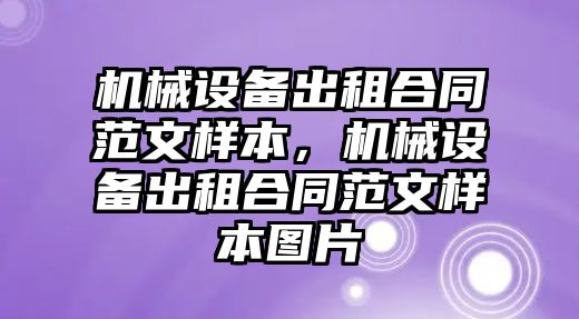 機械設(shè)備出租合同范文樣本，機械設(shè)備出租合同范文樣本圖片