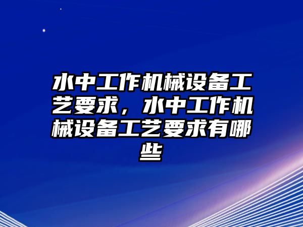 水中工作機(jī)械設(shè)備工藝要求，水中工作機(jī)械設(shè)備工藝要求有哪些