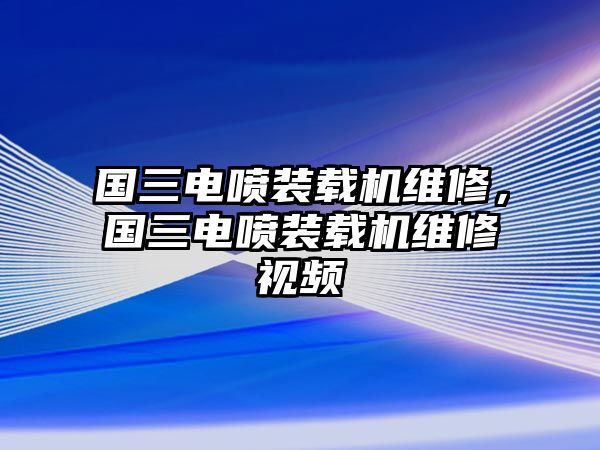 國(guó)三電噴裝載機(jī)維修，國(guó)三電噴裝載機(jī)維修視頻