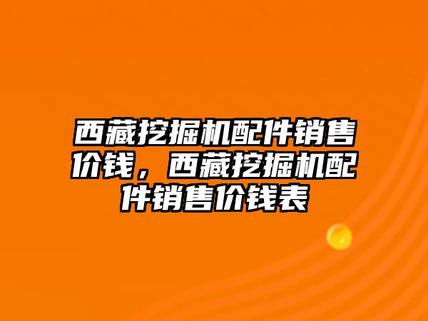 西藏挖掘機配件銷售價錢，西藏挖掘機配件銷售價錢表