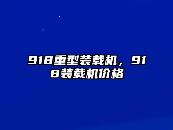 918重型裝載機，918裝載機價格